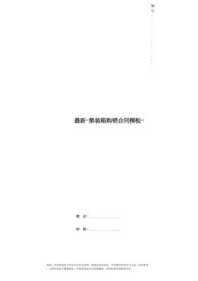 最新-集裝箱購(gòu)銷合同模板